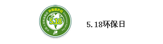 人民電器集團環(huán)保日5.18